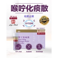 余仁生喉宁化痰散 EYS Hou Ning Phlgem Relief Powder 3*370毫克