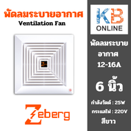 Zeberg พัดลมดูดอากาศขึ้นฝ้า 6 นิ้ว รุ่น 12-16A 6" พัดลมระบายอากาศ พัดลมดูดอากาศ ฝังฝ้า สีขาว