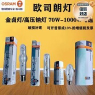 OSRAM歐司朗金鹵燈HQI70W100W150W250W400 NAV-T高壓鈉燈燈管燈泡