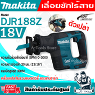 MAKITA เลื่อยชัก ไร้สาย 18V มากีต้า รุ่น DJR188Z ความยาวช่วงชัก13/16นิ้ว (ตัวเปล่า) DJR188 **ส่งเร็ว