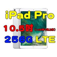 全新品未拆封 iPad Pro 10.5吋 256G LTE 2017新款平板電腦台灣公司貨
