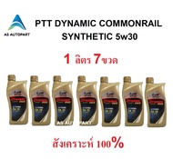 น้ำมันเครื่อง ปตท PTT DYNAMIC COMMONRAIL SYNTHETIC 5w30 5w-30 7 ลิตร (ทอง)