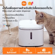 CN Ver. Xiaomi Smart Pet Water Dispenser Water Fountain 2L ตู้กดน้ำ น้ำพุสัตว์เลี้ยงอัจฉริยะ APP รีโมทคอนโทรล เครื่องให้อ
