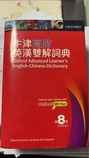 牛津高階英漢雙解詞典
