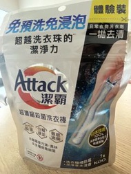 Attack 潔霸 超濃縮殺菌洗衣棒 體驗裝