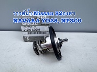 วาล์วน้ำ แท้100% NISSAN NAVARA D40 NP300 FRONTIER YD25 82 องศา รหัสแท้ 21200-AD21A
