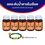 (ของแท้ 100%) ผลิตภัณฑ์อาหารเสริมสมุนไพรจีน หลินตัง Lhin Tung บรรจุ 30 แคปซูล จำนวน 5 กระปุก แถมฟรี 