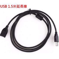『 瑋恩3C 』USB2.0延長線 1.5米 公母線 抗干擾 傳輸線