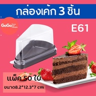E61-Cake Box 3 Pieces (E61) Pack Of 50 (25x2P) Size 8.2 12.3 7.0 Cm.