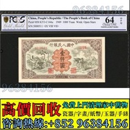 實體店 高價求 舊版人民幣 銀元 金幣 紙幣 舊港紙 舊鈔票 靚號碼 大金龍 舊紙幣 一版人民幣 舊人民幣 二版人民幣 大黑拾 叁圓 車工 1960年 2元 1949年 1000元 10000元 50