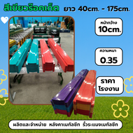 รั้วระแนงหน้า10CM.สีเขียวร๊อคเก็ตยาว0.50-1.60ม.หนา0.35มิล รั้วเมทัลชขีท รั้วระแนงเมทัลชีท รั้วบ้าน