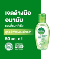 [Try&amp;Buy] Dettol เดทตอล เจลล้างมืออนามัย รีเฟรช 50 มล. Dettol Hand Sanitizer Refresh 50 ml.