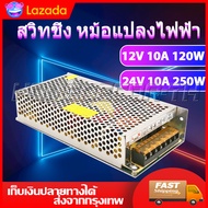 สวิทชิ่ง หม้อแปลงไฟฟ้า 10A 120W 12V 10A 250W 24V Switching Power Supply สวิทชิ่ง เพาวเวอร์ ซัพพลาย