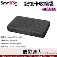 SmallRig 3192 記憶卡收納盒 存儲卡盒 / 矽膠 SD MSD CFexpress Type A B XQD