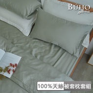 【BUHO 布歐】 60支100%天絲™簡約素色6x7尺雙人薄被套+信封枕套三件組(多款任選)