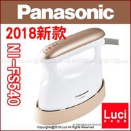 手持式 直立掛燙機 蒸氣熨斗 國際牌 Panasonic NI-FS540 2018新款 360度噴射 Luci日本代購