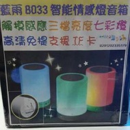 全新LAMYOO智能觸控式七彩燈藍芽喇叭(Colorful LED wireless bluetooth stereo speaker)
