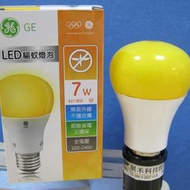 GE 美國 奇異 7W LED E27 驅蚊燈泡 全電壓