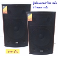ตู้ลำโพง 15 นิ้ว ตู้พร้อมดอกลำโพงกลางแจ้ง 15นิ้ว 2 ทาง 500W. A-ONE รุ่นA15 (2ใบ/1คู่)