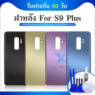 ฝาหลังSamsung S9plus ฝาหลังซัมซุง S9plus พร้อมชุดไขควง