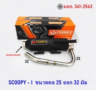 ท่อไอเสีย รุ่น SCOOPY - I  ท่อผ่าหมก มีมอก. ขนาดคอ 25 ออก32 มิล