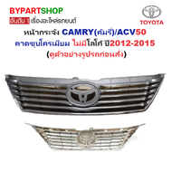 หน้ากระจัง TOYOTA CAMRY(คัมรี่)/ACV50 ชุบโครเมียม ไม่มีโลโก้ ปี2012-2015 (รหัส:CAMRY12)