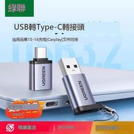 綠聯typec轉usb接口otg轉接頭手機U盤轉換器適用于蘋果macbook電腦iphone16pro15數據綫平板ip