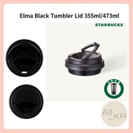 [Starbucks] Elma Black Tumbler Lid 355ml/473ml
