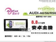 音仕達汽車音響 ACECAR 奧斯卡【AUDI A6/S6/RS6】1997~2004年 8.8吋 安卓多媒體影音主機