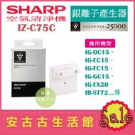 (現貨！) 日本 夏普SHARP【IZ-C75C】銀離子產生器 IG-DC15、IG-EC15、IG-FC15多機型適用