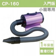 CP-160 專業寵物吹風機 吹毛機 乾毛機  (一年保養) (小至中型犬/貓)