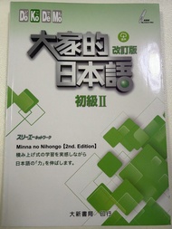 大家的日本語 初級II 改訂版 大新書局