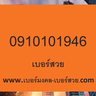 เบอร์สวย เบอร์ธุรกิจ เบอร์จำง่าย เบอร์โทรศัพท์ เบอร์มือถือ เบอร์สวย เลขสวย เบอร์จำง่าย เบอร์ดี ซิมเต