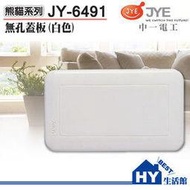 中一電工熊貓系列螢光開關大面板JY-6491一連無穴蓋板 (白) 封口蓋板