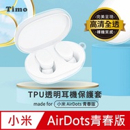 【Timo】小米AirDots青春版 藍牙耳機專用TPU透明保護套(附扣環)