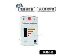 【現貨】vu電話擴音器 電話機擴音器 CA-30 CA-35電話擴音器 家用電話擴音 聽筒擴音器 聽筒聲音擴大 老人電話