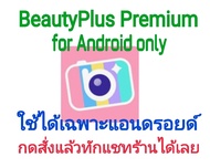 โปรแกรมแต่งรูป beautyPlus Premium  For Andriod only .Not official program.ใช้ได้ถาวร  (จัดส่งทางอีเม
