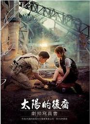 《太陽的後裔劇照寫真書(附贈劇中角色貼紙 共４張 ＋ 明星卡 共10張)》ISBN:│人類-成人書│太陽的後裔│全新