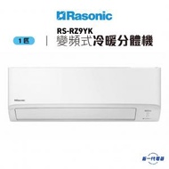 樂信 - RSRZ9YK -1匹 R32環保雪種 變頻冷暖 nanoe-G 空氣淨化系統 分體式冷氣機 (RS-RZ9YK)