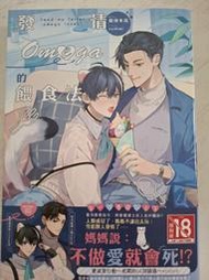 ＜二手自藏＞🔞BL 發情Omega的餵食法（未滿18不得購買）