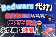 Roblox bedwars 代打（100%安全）