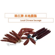 珠江牌 本地腊肠Local Chinese Sausage (5 pairs)