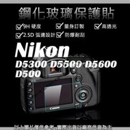 創心 9H 鋼化 玻璃貼 保護貼 Nikon D5300 D5500 D5600 D500 觸控 螢幕貼