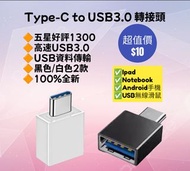Type C to USB3.0 OTG 高速轉接頭 全新 黑色 白色