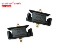 ยางแท่นเครื่องหน้า KIA JUMBO 2700 (0K61A-39-040A) 1 คู่