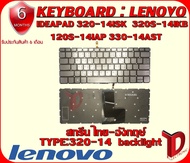 KEYBOARD : LENOVO IDEAPAD 330-14IKB มีไฟแบล็คไลฟ์ ใช้ได้กับรุ่น 320-14ISK 320S-14IKB 320S-14IKBR S145 รับประกันสินค้า 6 เดือน