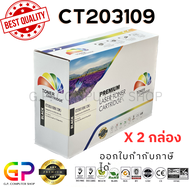 Color Box / Fuji Xerox / CT203109 / ตลับหมึกเลเซอร์เทียบเท่า / P375dw / M375 / สีดำ / 12000 แผ่น / 2