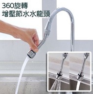4分喉管 360旋轉智能增壓節水水龍頭萬用轉接頭 不鏽鋼廚房浴室多功能增壓水龍頭 節水器 兩種出水模式 (長款)