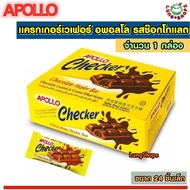 Apollo Checker Kuning Chocolate Wafer Bar แครกเกอร์เวเฟอร์ อพอลโล รสช๊อกโกแลต ทานยามว่าง อร่อยเว่อร์