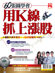 錢Dollars特刊：60張圖學會用K線抓上漲股 (新品)